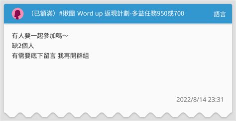 （已額滿） 揪團 Word Up 返現計劃 多益任務950或700 語言板 Dcard