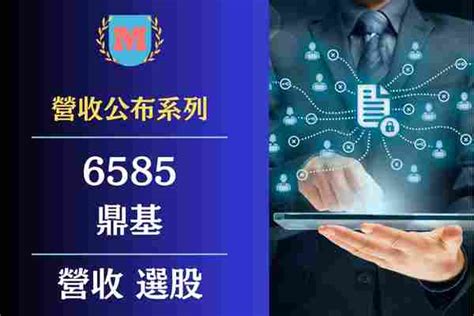 2024鼎基（6585）營收有多少？鼎基每月營業額？鼎基（6585）最新營收查詢？ Max金融投機情報 平衡財報真相，預約退休生活