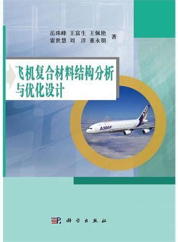 《飞机复合材料结构分析与优化设计》 岳珠峰 科学出版社 香港大書城 Meg Book Store