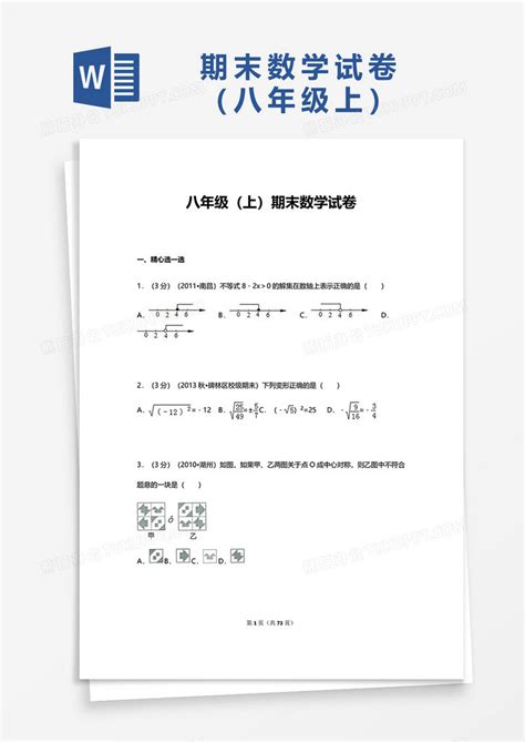 八年级期末数学试卷word模板下载期末图客巴巴