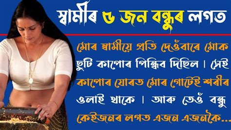 সবমৰ ৫ জন বনধৰ লগত Assamese Heart Touching Story Telling