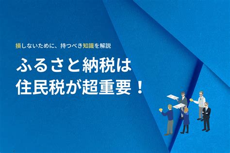 ふるさと納税は住民税が重要！控除額の計算や控除の確認方法を詳しく解説 Gmoサインブログ 電子契約ならgmoサイン