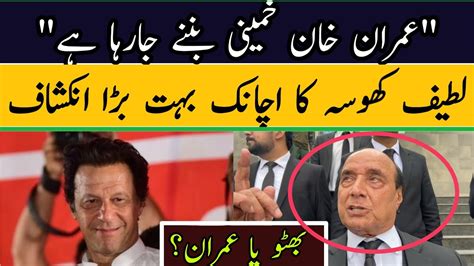 عمران خان خمینی بننے جارہا ہے لطیف کھوسہ کا بہت بڑا انکشاف Youtube