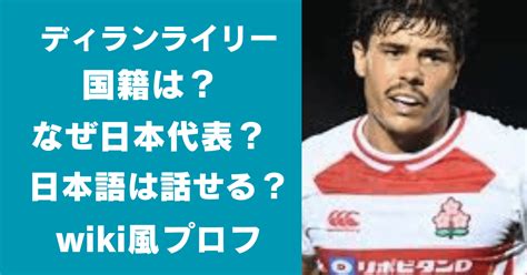 ディラン・ライリーの国籍は？日本語が話せる？なぜ日本代表？wiki風プロフ 知ろう！スポーツ