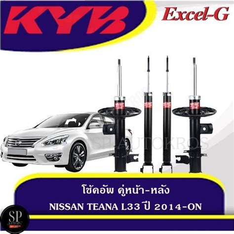 KYB โชคอพ NISSAN TEANA L33 ป 2014 ON คหนา หลง KAYABA รน Excel