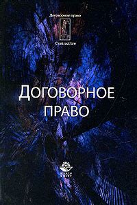Договорное право | Эриашвили Мака Ивановна, Кубарь Игорь Игоревич ...