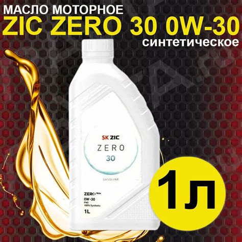 Масло моторное ZIC 0W-30 Синтетическое - купить в интернет-магазине ...