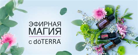 ЭФИРНАЯ МАГИЯ с dōTERRA | Дотерра эфирные масла | Приветствую Вас на ...