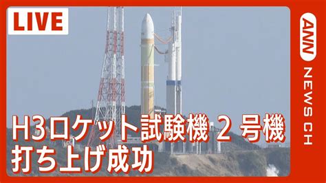 【打ち上げの瞬間】h3ロケット試験機2号機 打ち上げ成功h3rocket2024年2月17日annテレ朝 Youtube