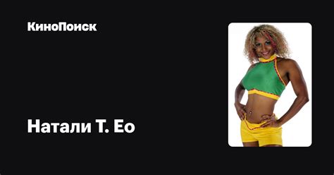 Натали Т. Ео — фильмы — КиноПоиск