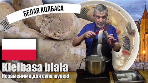 Польская белая колбаса (biała_kiełbasa) ⭐ Незаменимый компонент супа ...