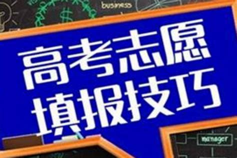 2018高考志愿填报技巧如何填写高考志愿