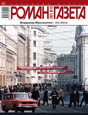 Роман газета №15 - 2021 ♦ Читать журнал на zhurnala.ru