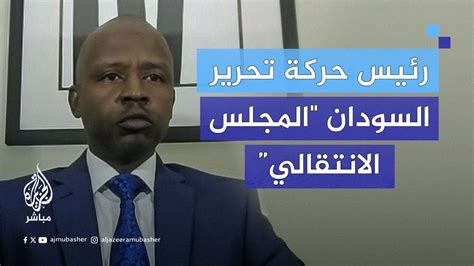 مباشر مع الهادي إدريس رئيس حركة تحرير السودان المجلس الانتقالي Youtube