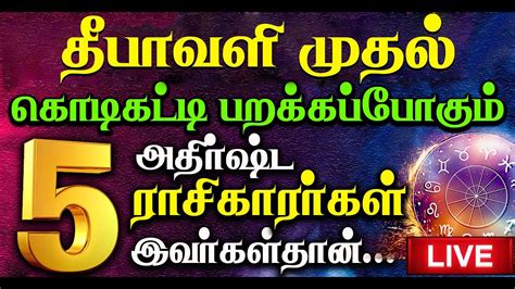 🔴தீபாவளி முதல் அதிர்ஷ்டத்தை அள்ளப்போகும் ராசிகள் இவர்கள்தான் Live In