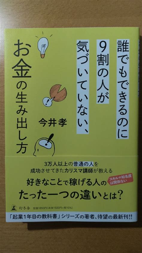 誰でもできるのに9割の人が気づいていない、お金の生み出し方 今井孝 心ゆたかに生きるためのブックガイド