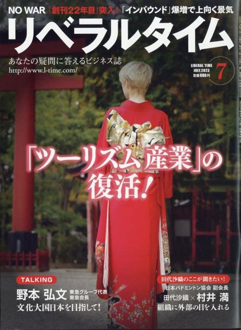 月刊 リベラルタイム 2023年 7月号 月刊 リベラルタイム編集部 Hmvandbooks Online 135330723