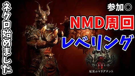 【ディアブロ4】パワーレベリング歓迎！ネクロマンサー始めました シーズン1ハクスラ生活 参加〇【diablo Ⅳ】 Youtube