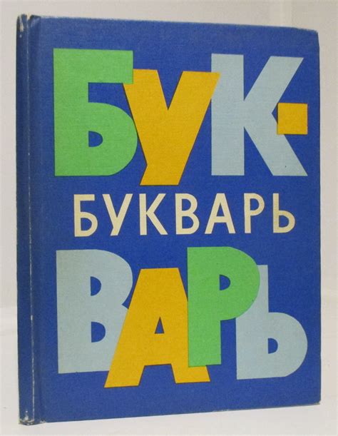 Антикварная книга "Букварь" 1978, - купить в книжном интернет-магазине ...