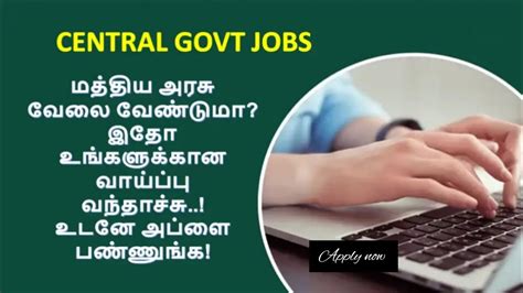 மத்திய அரசு வேலை வேண்டுமா இதோ உங்களுக்கான வாய்ப்பு வந்தாச்சு உடனே அப்ளை பண்ணுங்க