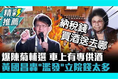 【cnews】納稅錢買酒送去哪？爆陳菊輔選車上有專供酒！黃國昌轟「濫發」：立院錢太多 匯流新聞網