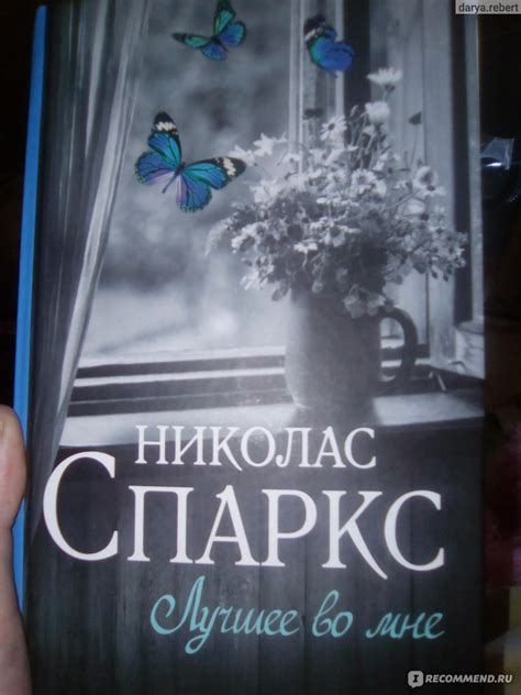Лучшее во мне. Николас Спаркс - «Замечательная книга!!!» | отзывы
