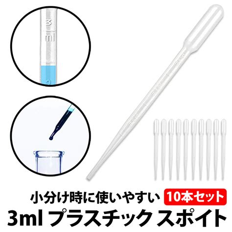 【楽天市場】50offクーポン有／ 楽天1位 スポイト 3ml 10本セット 目安 目盛り付き 155cm 香水 化粧品 小分け アロマ