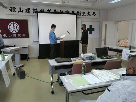 秋山建設株安全衛生大会を開催しました。