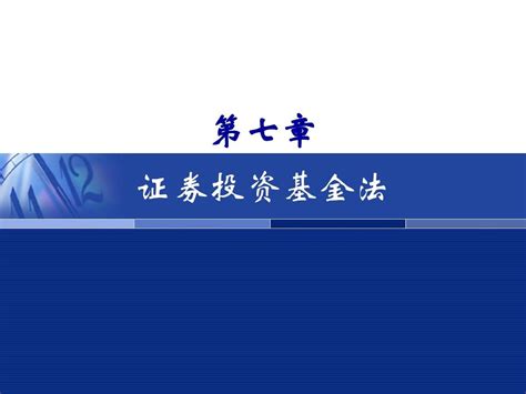 第七章证券投资基金法修改版2word文档在线阅读与下载无忧文档