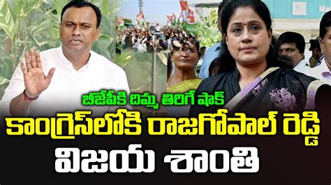 కాంగ్రెస్ లోకి రాజగోపాల్ రెడ్డివిజయశాంతి Komatireddy Rajagopal Reddy