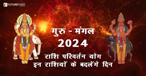 गुरु मंगल 2024 राशि परिवर्तन योग इन राशियों के बदलेंगे दिन Future