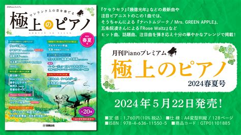 「月刊pianoプレミアム 極上のピアノ2024春夏号」 5月22日発売！ Newscast