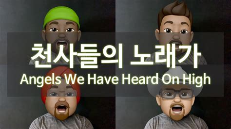 천사들의 노래가 Angels We Have Heard On High Youtube