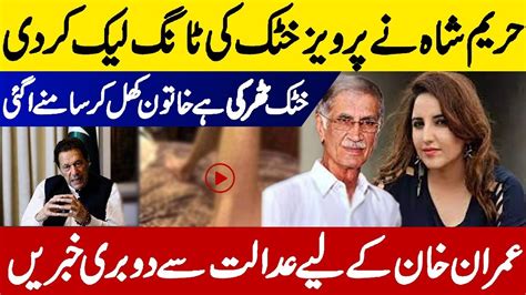 Hareem Shah Leaked Video Parvez Khattak Imran Khan Bad News For Court