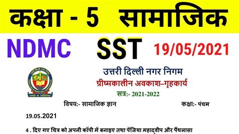 NDMC Class 5 SST Summer Vacation Holiday Homework In Hindi 19 May