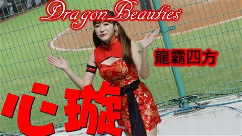 20211019【紅色旗袍心璇shen】dragon Beauties小龍女〆龍霸四方嗆司曲（味全龍隊） Youtube