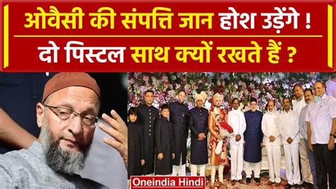 Asaduddin Owaisi Net Worth कितने अमीर ओवैसी और उनकी पत्नी Lok Sabha