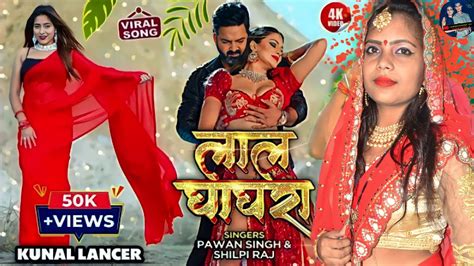 Video Pawan Singh New Song लल घघर Lal Ghaghra Shilpi Raj