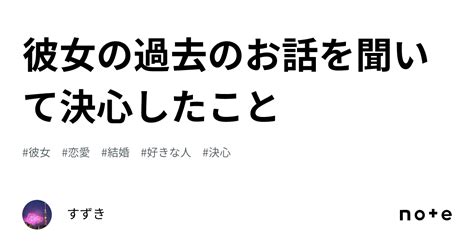 彼女の過去のお話を聞いて決心したこと｜すずき