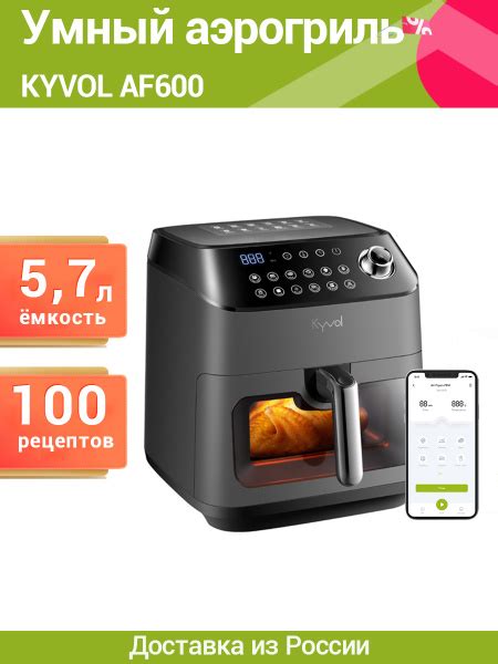Многофункциональная Аэрофритюрница Kyvol AF600, объем 5,7 л, Wi-Fi ...