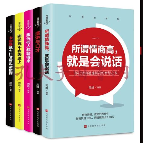 沟通的智慧（全5册）所谓情商高，就是会说话演讲与口才跟任何人都聊得来