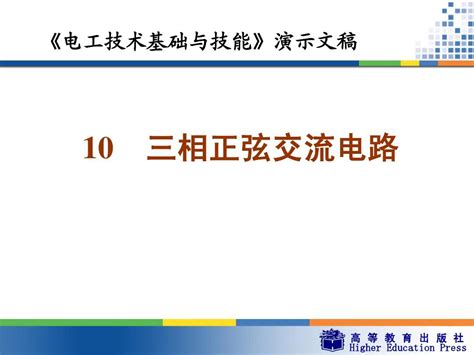 《电工技术基础与技能》第十章三相正弦交流电路 Ppt课件word文档在线阅读与下载无忧文档