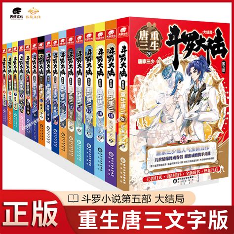 【官方正版】斗罗大陆5重生唐三大结局1 20册全集已完结唐家三少玄幻小说畅销书斗罗大陆第五部唐三重生全套20册虚拟现实展示 联手网