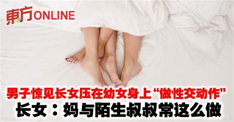 男子惊见长女压在幼女身上“做性交动作” 长女：妈与陌生叔叔都这么做 国际 東方網 馬來西亞東方日報