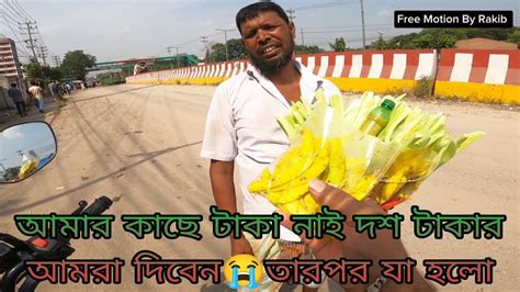 আমার কাছে টাকা নাই দশ টাকার আমরা দিবেন😭তারপর যা হলো Youtube