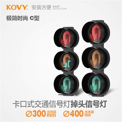 Kovy科维交通信号灯时尚c型红绿灯交通灯路口led机动车掉头信号灯虎窝淘