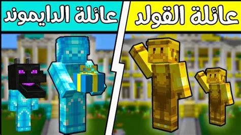 فلم ماين كرافت عائلة الدايموند وعائلة الذهب؟ Youtube