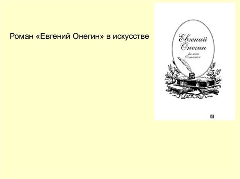 Роман «Евгений Онегин» в искусстве - online presentation