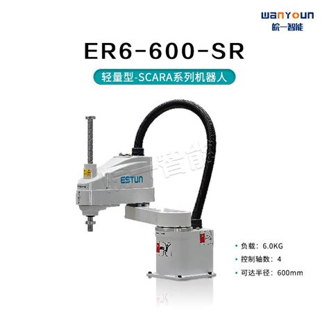 埃斯顿轻量型 Scara系列机器人er6 600 Sr 安全性能高 可靠便捷