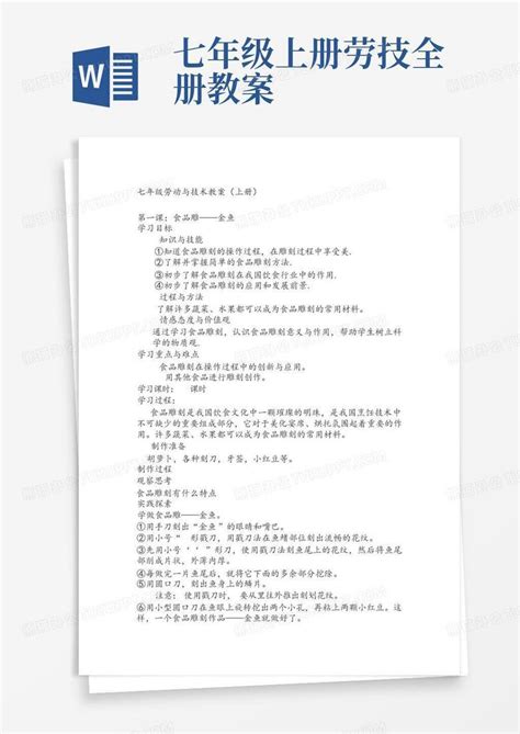 七年级上册劳技全册教案word模板下载编号lyyogxwn熊猫办公